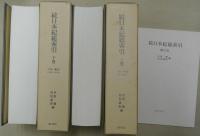 続日本紀総索引　全2巻（付・検字表）