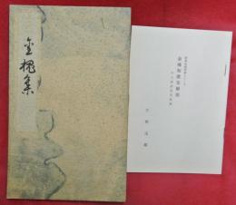 金槐集　市立函館図書館蔵　別刷り（解説）付き