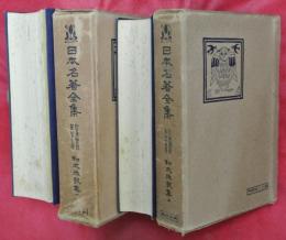 和文和歌集　上下2冊