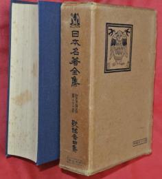 日本名著全集