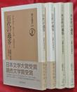 百代の過客　日記にみる日本人　正続各上下４冊（朝日選書）