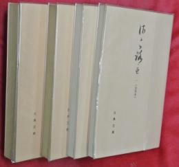 さころも〈宝玲本〉　全4冊