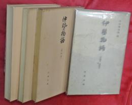 伊勢物語（天福本・谷森本）・（武田本）・（九州大学蔵本）・（鉄心斎文庫本）　4冊