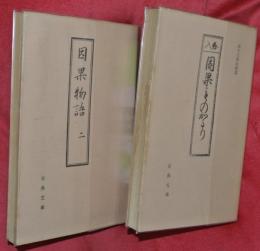 因果物かたり（赤木文庫複製）【古典文庫182】・因果物語　二〔片仮名本〕【古典文庫185】　２冊