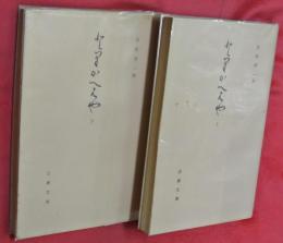 とりかへばや　上下２冊【古典文庫】