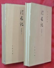 信長記　甫庵本　上下２冊