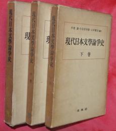 現代日本文學論争史　上中下3巻