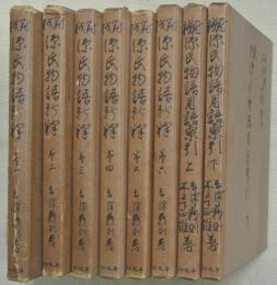 對校源氏物語新釋　全6冊+用語索引上下2冊　計８冊