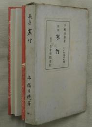 寒竹 : 歌集