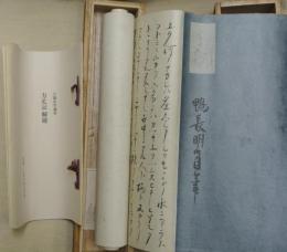 方丈記 : 大福光寺本