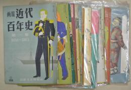 画報近代百年史