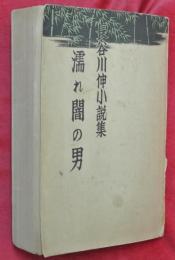 濡れ闇の男 : 小説集