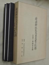 靖國神社大鳥居再建之記録・（別冊）奉納者名簿