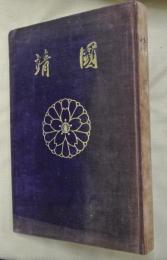 靖國