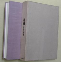 靖國 : 慰霊と鎮魂