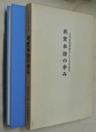 英霊奉讃の歩み : 日本英霊奉讃会三十五年記念