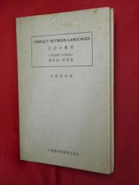 言語の衝突　日英同義語と対照表現の意味論・統語論