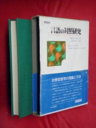 言語の対照研究