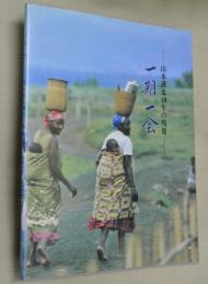 一期一会―山本謹也４０年の残像―