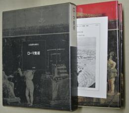 ローマ美術　大系世界の美術