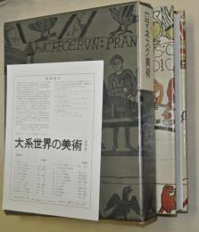 ロマネスク美術　大系世界の美術