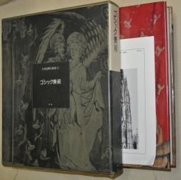 ゴシック美術　大系世界の美術12