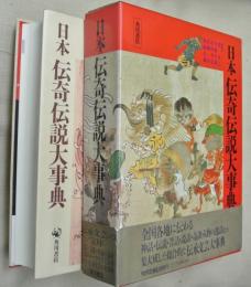 日本伝奇伝説大事典