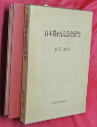日本農村伝道史研究