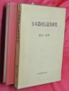 日本農村伝道史研究