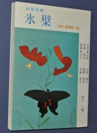 合同句集　氷檗　「花林」叢書第１篇