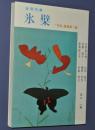 合同句集　氷檗　「花林」叢書第１篇