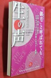 「御宅」と呼ばれても―中国“90後"が語る日本のサブカルと中国人のマナー意識 (第10回中国人の日本語作文コンクール受賞作品集)