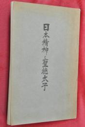 日本精神と聖徳太子