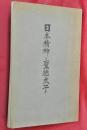 日本精神と聖徳太子