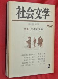 社会文学　１９８７年創刊号　特集・民権と文学