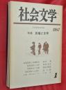 社会文学　１９８７年創刊号　特集・民権と文学
