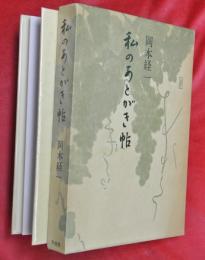 私のあとがき帖