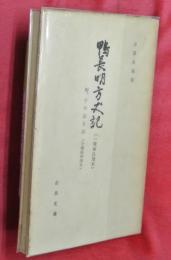 鴨長明方丈記（一條兼良本）　附、十六夜日記（小堀遠州筆本）