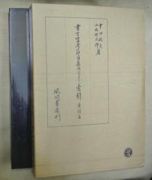 書言字考節用集研究並びに索引　索引篇