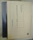 書言字考節用集研究並びに索引　索引篇