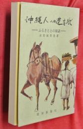 沖縄人への遺言状 : ふるさととの対話