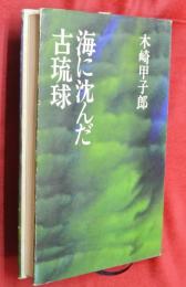 海に沈んだ古琉球