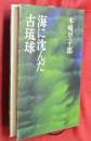 海に沈んだ古琉球