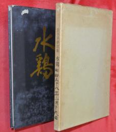 長谷草夢歌集　水鶏