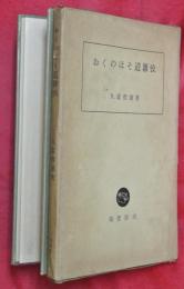 おくのほそ道雑攷