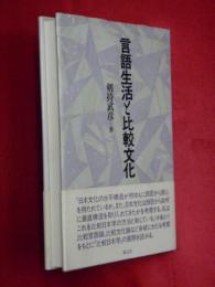 言語生活と比較文化