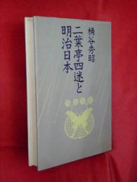 二葉亭四迷と明治日本