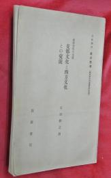 支那文化と西方文化との交流