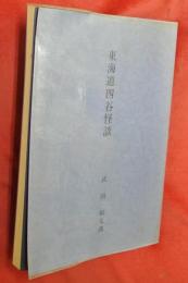 東海道四谷怪談