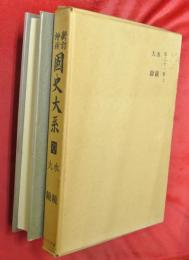 新訂増補　國史大系　第21巻上　水鏡・大鏡